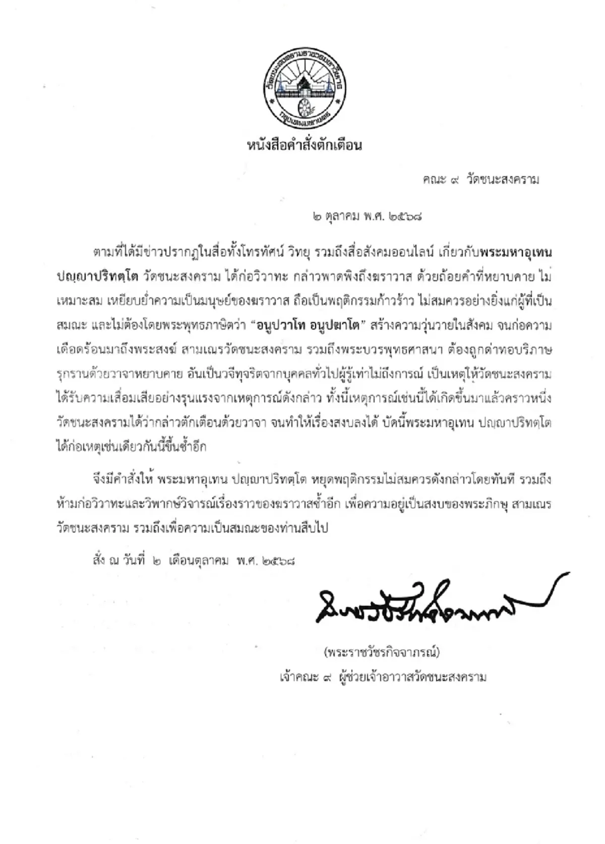 \"พระมหาอุเทน\" โดนแล้ว ล่าสุดมีคำสั่งด่วน - ออกหนังสือแล้ว