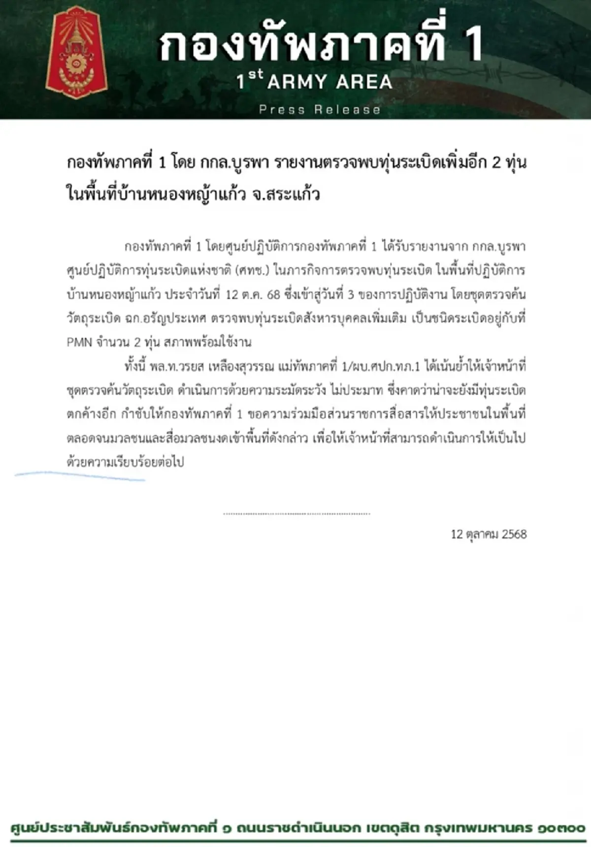 กกล.บูรพา รายงานตรวจพบทุ่นระเบิดเพิ่มอีก 2 ทุ่น ในพื้นที่บ้านหนองหญ้าแก้ว