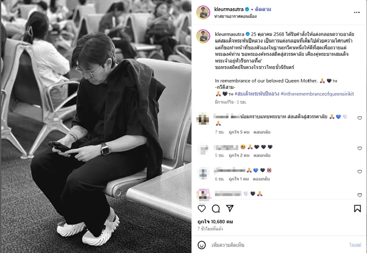 เกลือ กิตติ เศร้ารับคำสั่งแต่งกลอนถวายอาลัย สมเด็จพระพันปีหลวง