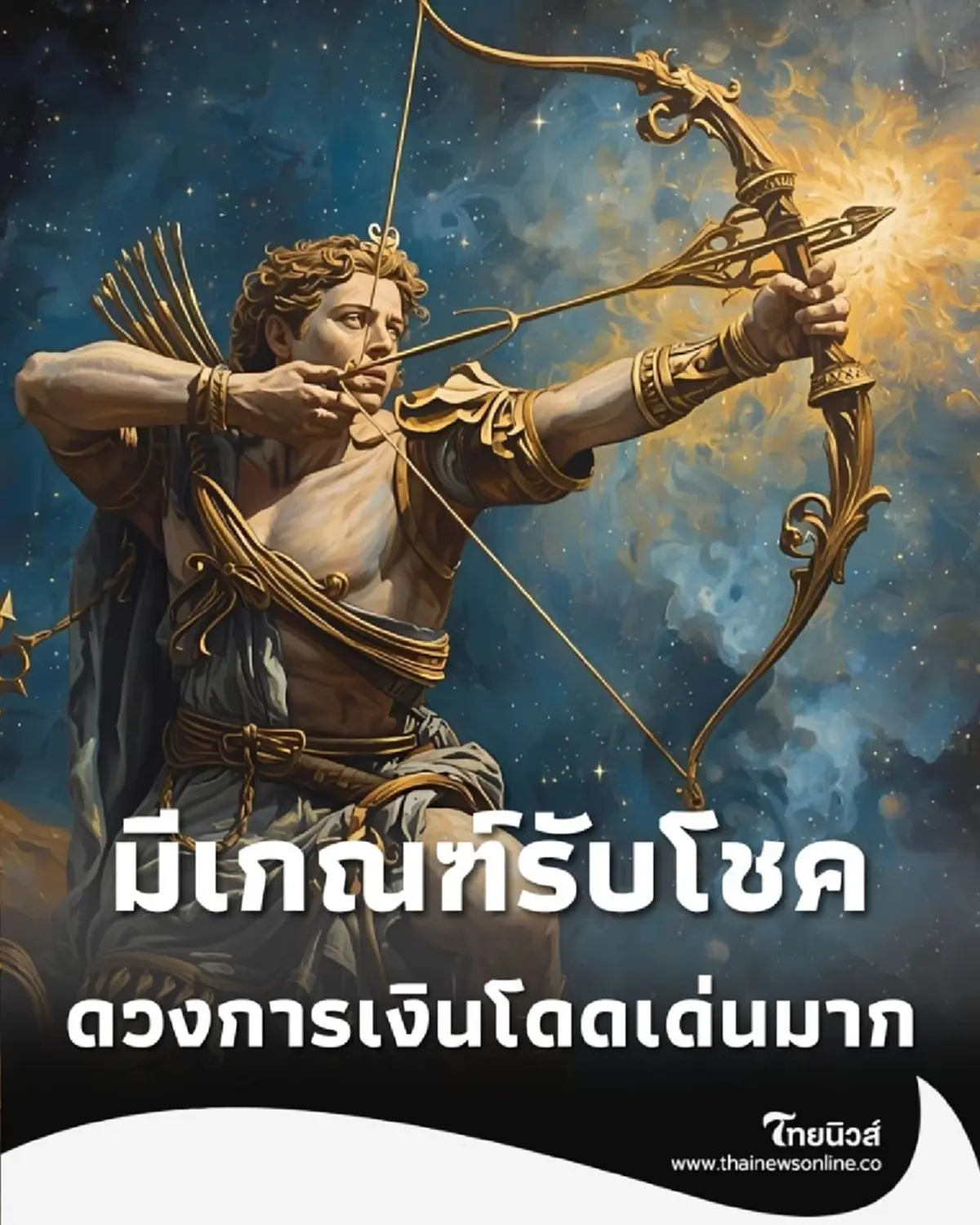 เปิดดวง 1 ราศี ดวงการเงินโดดเด่นมาก มีเกณฑ์รับโชค 