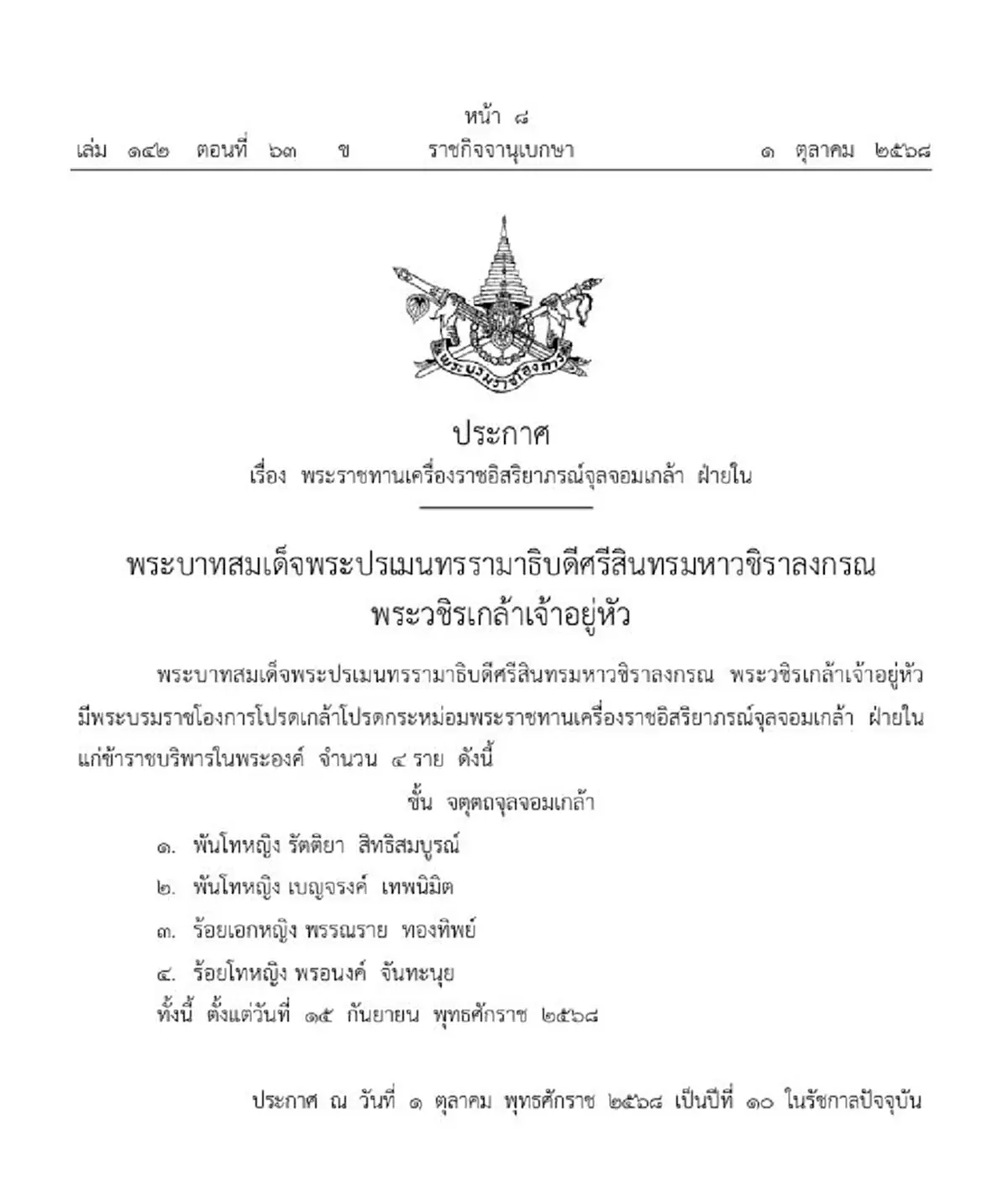 โปรดเกล้าฯ พระราชทานเครื่องราชฯ พันโท-ร้อยเอก-ร้อยโทหญิง 4 ราย