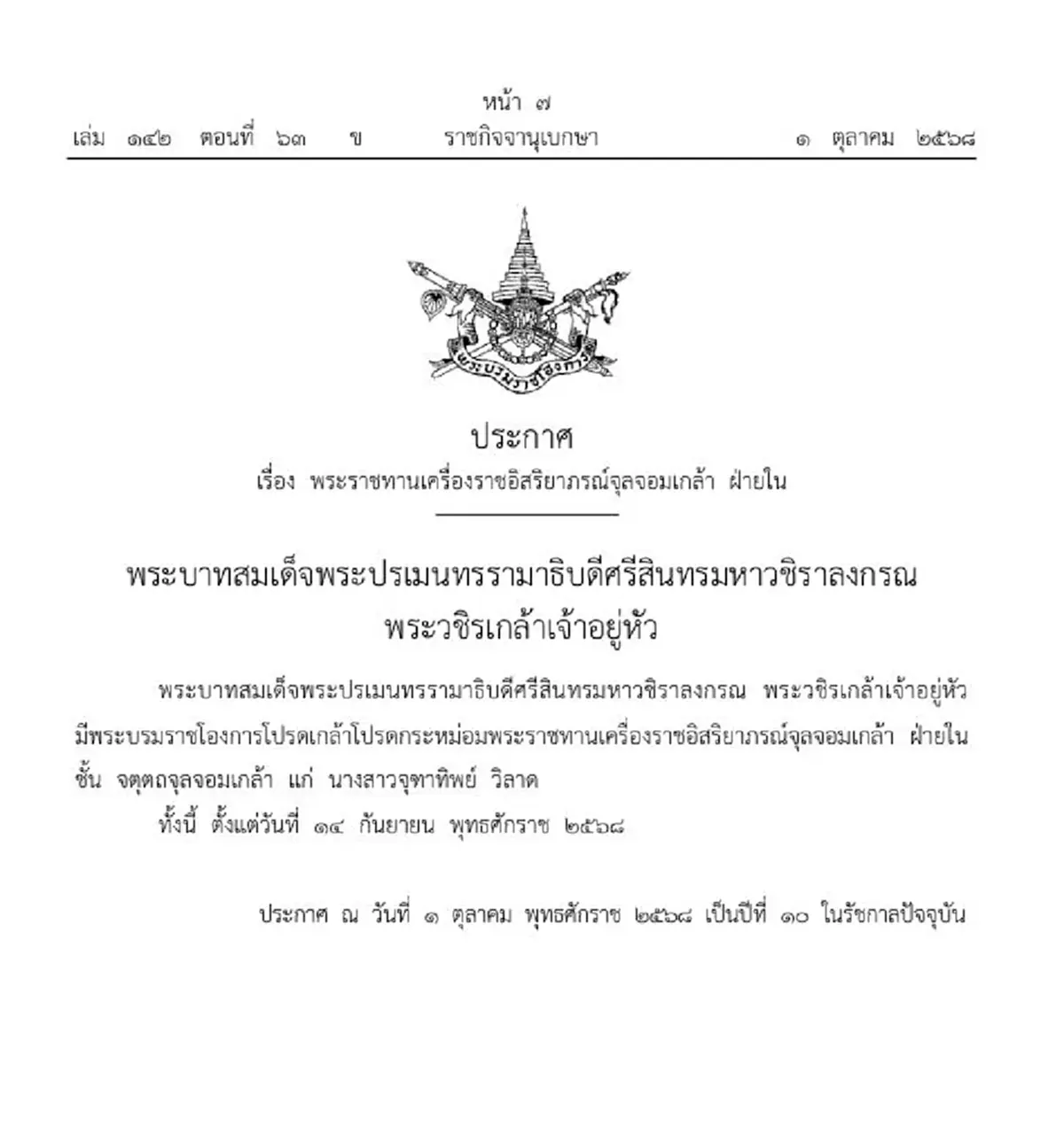 โปรดเกล้าฯ พระราชทานเครื่องราชฯ แก่ นางสาวจุฑาทิพย์ วิลาด