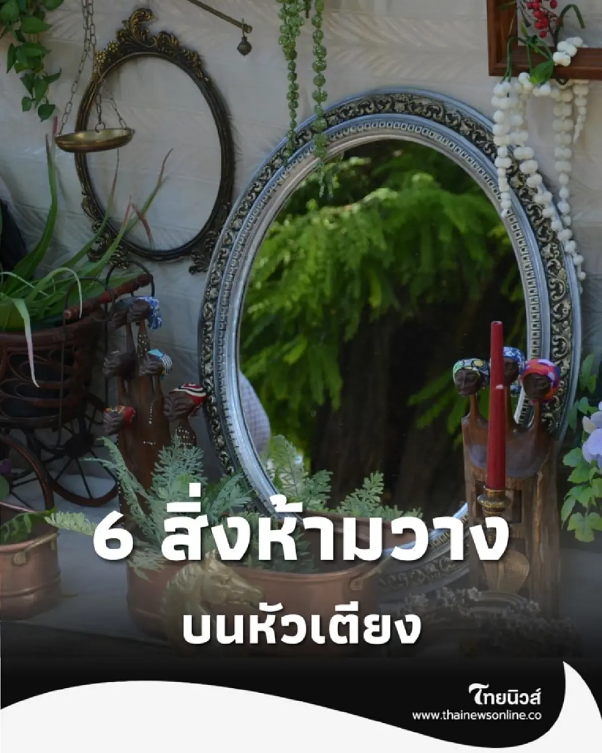 6 สิ่ง ห้ามวางบนหัวเตียง เสี่ยงทำลายสุขภาพ-คุณภาพการนอน