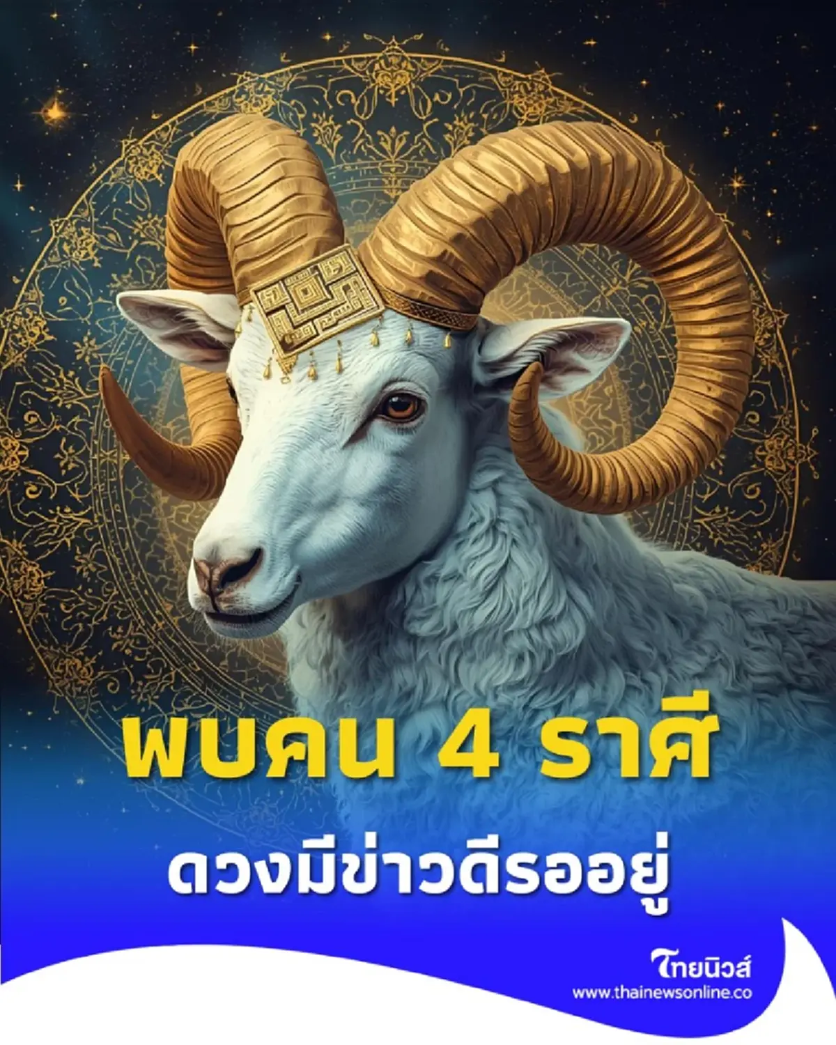 พบ 4 ราศี ดวงมีข่าวดีรออยู่ ทั้งเรื่องการเงิน และการงาน