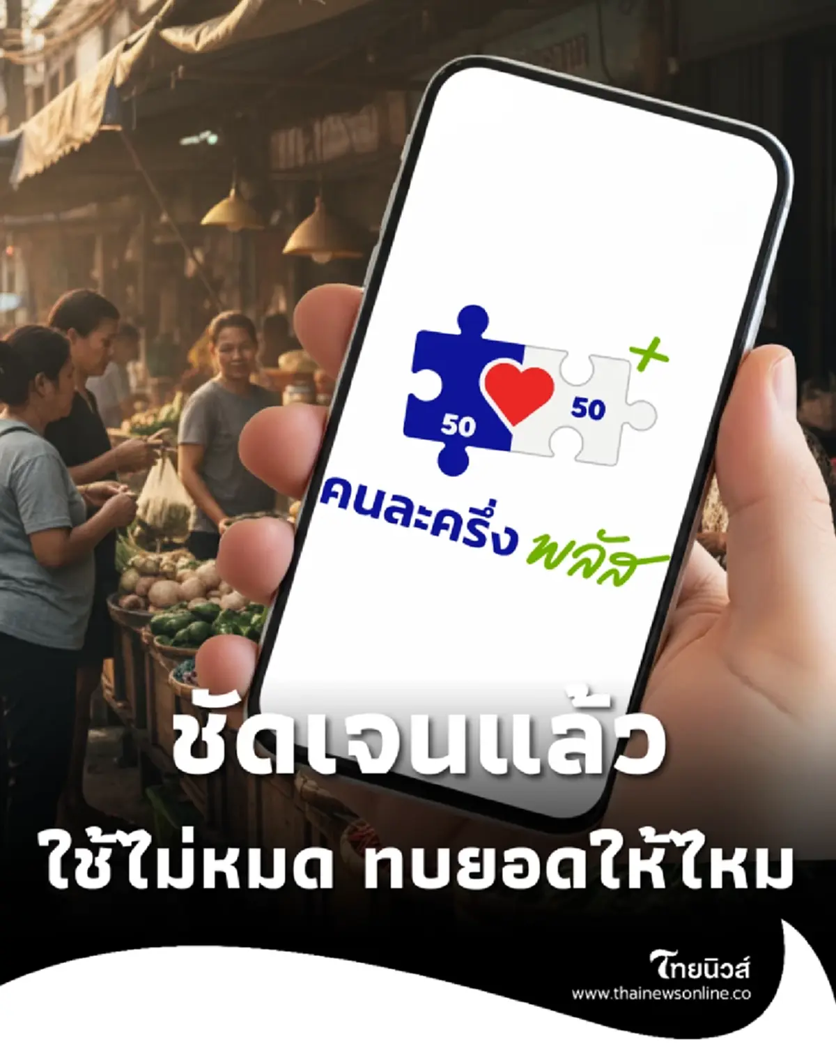 ชัดเจน คนละครึ่งพลัส ใช้ไม่หมดวันนี้ ทบยอดไปวันอื่นไหม