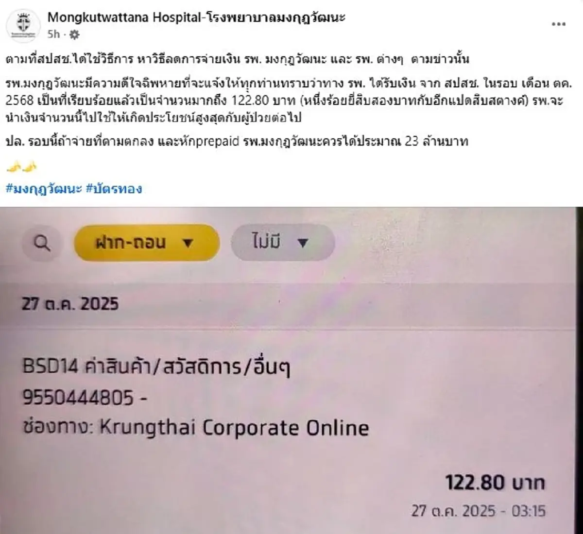 "สปสช." แจงแล้ว สาเหตุโอนเงินให้ "รพ.มงกุฎวัฒนะ" 122.80 บาท