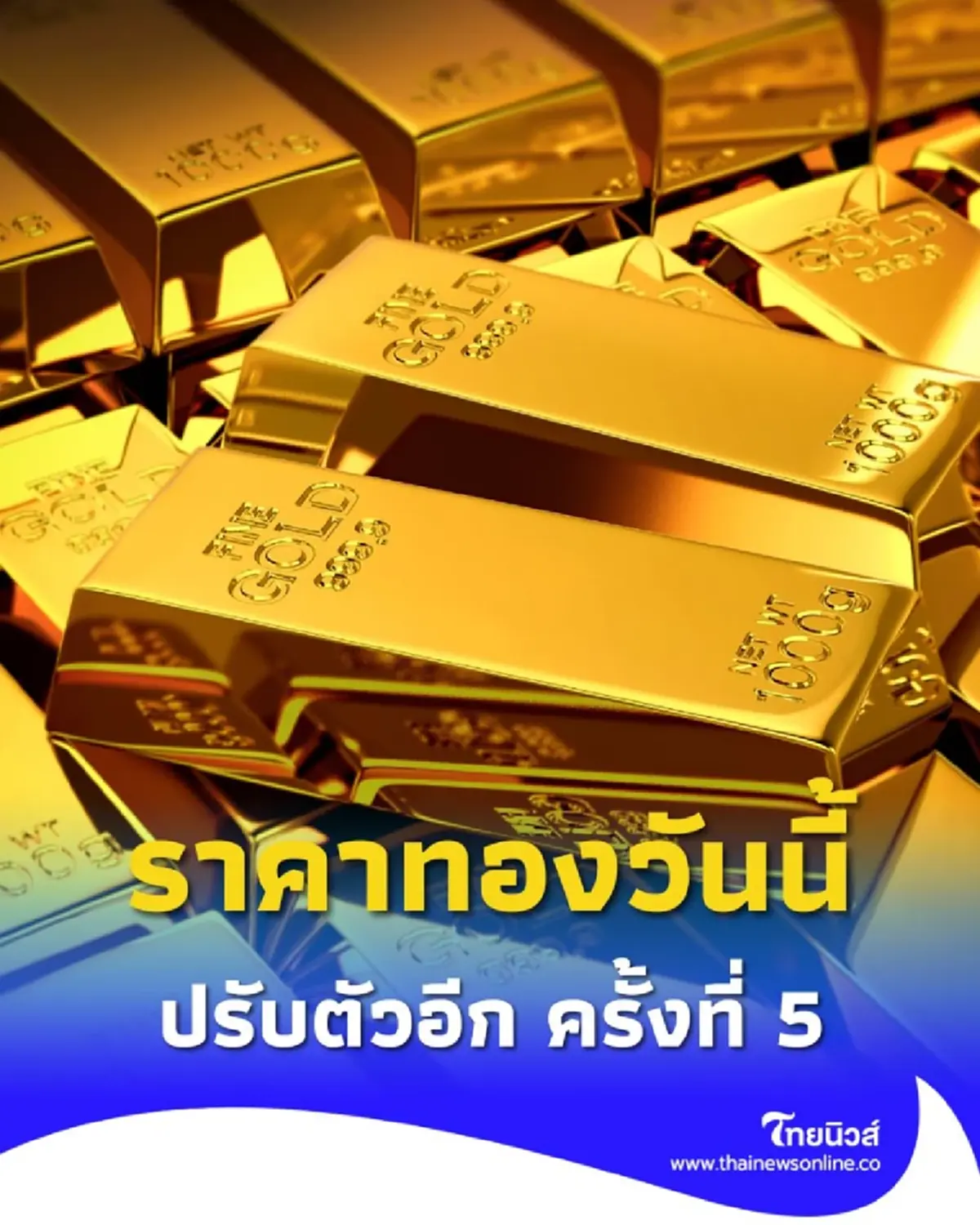 ราคาทองวันนี้ วันที่ 7 ตุลาคม 2568 ราคาทองปรับตัวอีก ครั้งที่ 5