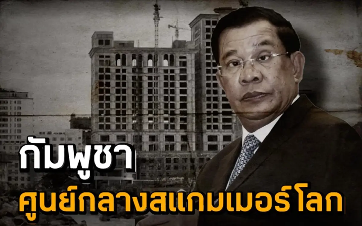 ชูวิทย์ จัดหนัก กัมพูชา ศูนย์กลางสแกมเมอร์โลก พร้อมฝากถึง อนุทิน