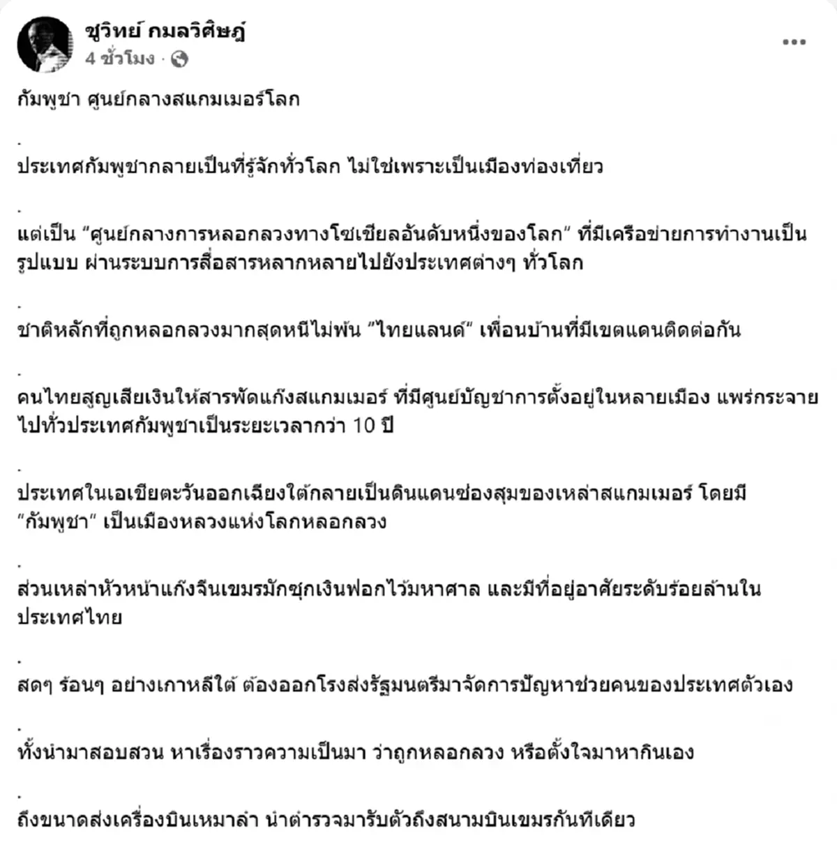 ชูวิทย์ จัดหนัก กัมพูชา ศูนย์กลางสแกมเมอร์โลก พร้อมฝากถึง อนุทิน