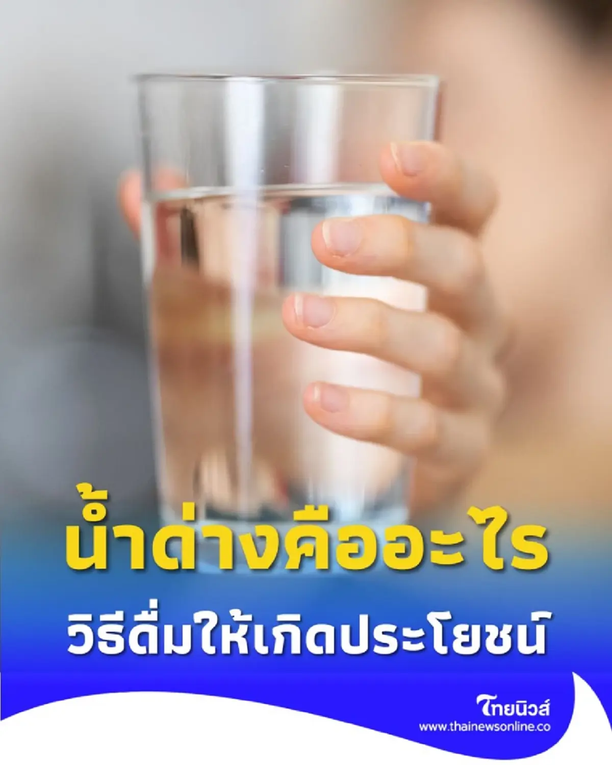 น้ำด่างคืออะไร มีประโยชน์ และวิธีดื่มเพื่อสุขภาพที่ดี