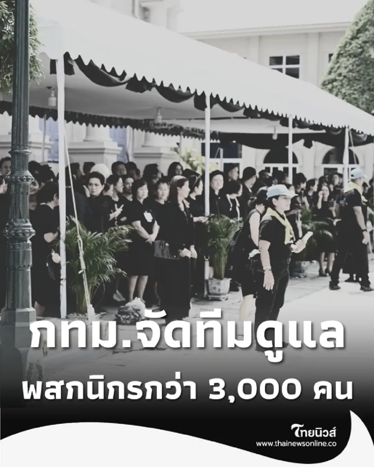 3,000 คนรวมใจ ถวายน้ำสรงฯ กทม. เตรียมพร้อมรับ ขบวนพระบรมศพ