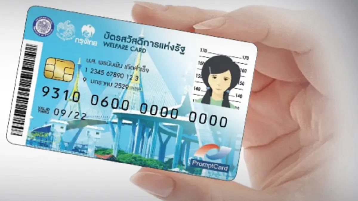 บัตรสวัสดิการแห่งรัฐ เริ่มรับเงิน 1 พ.ย. เงินช่วยเหลือรวม 1,700 บาท