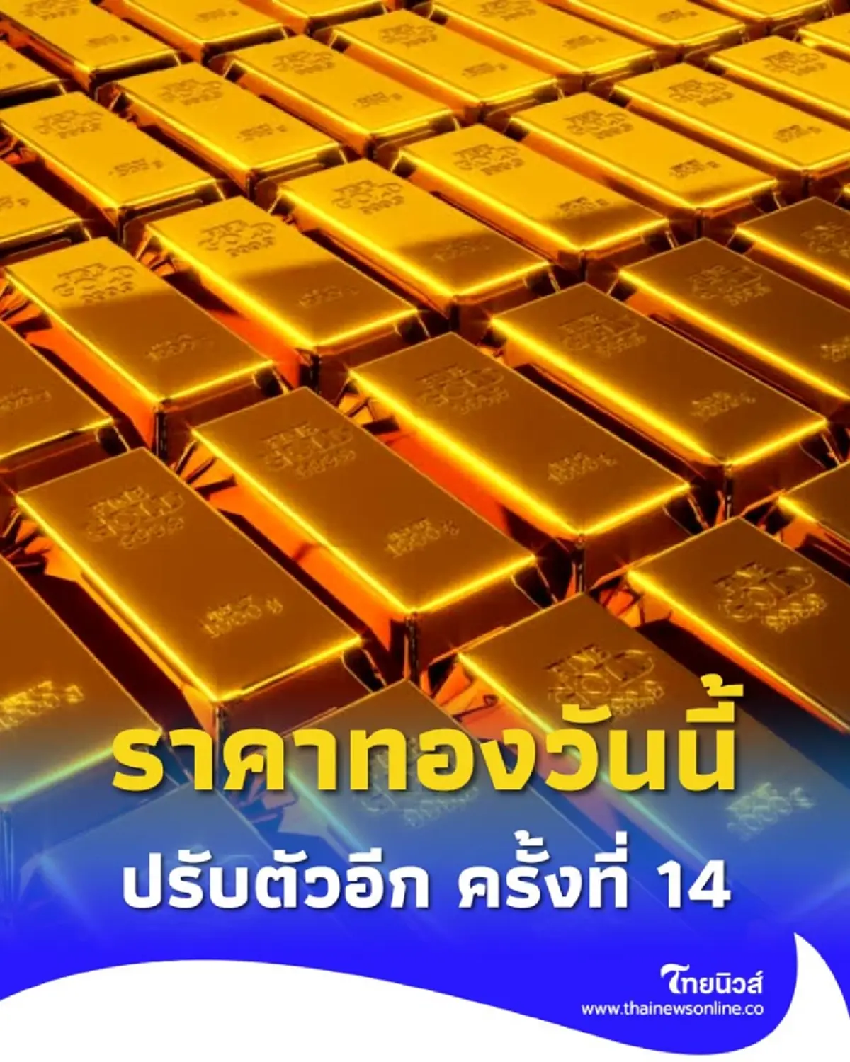 อัปเดตราคาทองช่วงบ่าย 9 ต.ค. 68 ราคาทองปรับตัวอีก ครั้งที่ 14