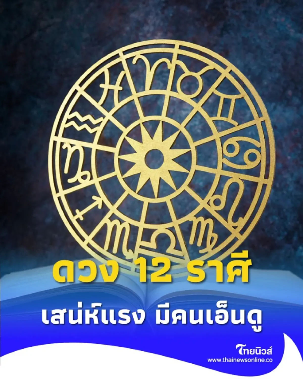 เปิดดวง 12 ราศี ครึ่งเดือนหลังตุลาคมนี้ มีเรื่องไหนบ้างต้องระวัง 