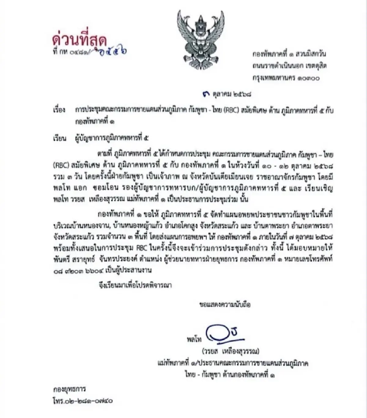 เปิดหนังสือด่วนที่สุด \"แม่ทัพภาค 1\" ตอบกัมพูชา ขีดเส้นส่งแผนอพยพ