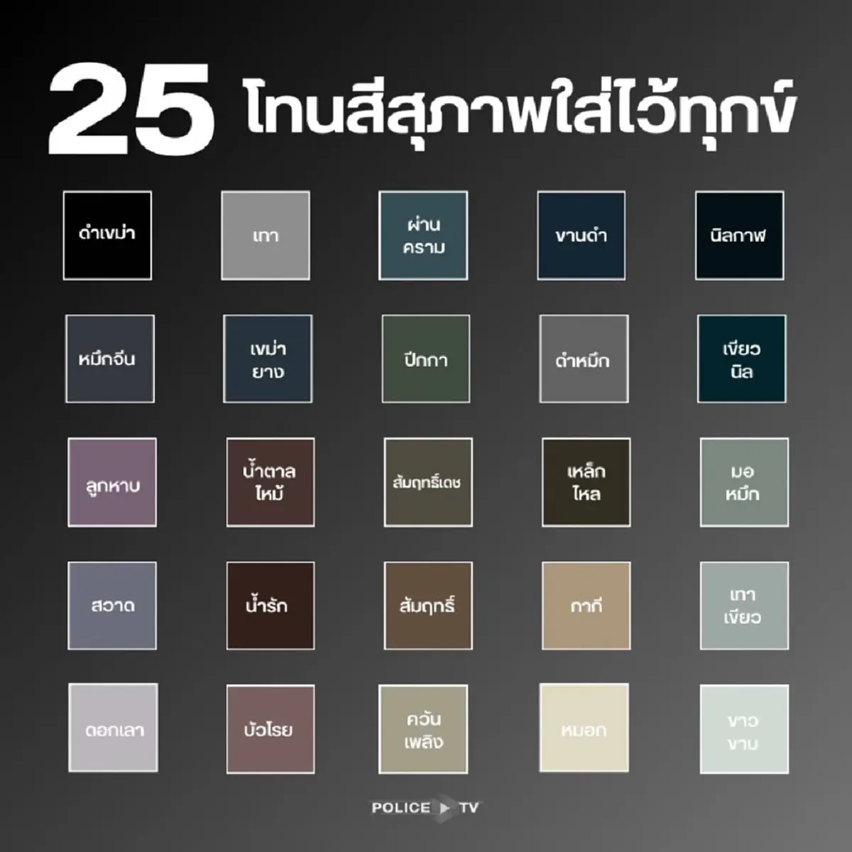 เปิด 25 โทนสีสุภาพ นอกจาก สีขาว-สีดำ สามารถใส่ไว้ทุกข์ได้ ตลอด 90 วัน
