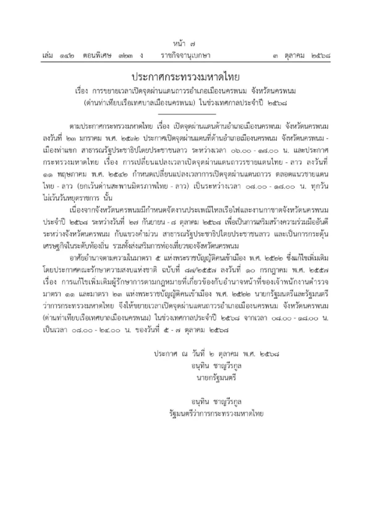 ราชกิจจาฯ ขยายเวลาเปิดด่านท่าเทียบเรือเทศบาลเมืองนครพนม