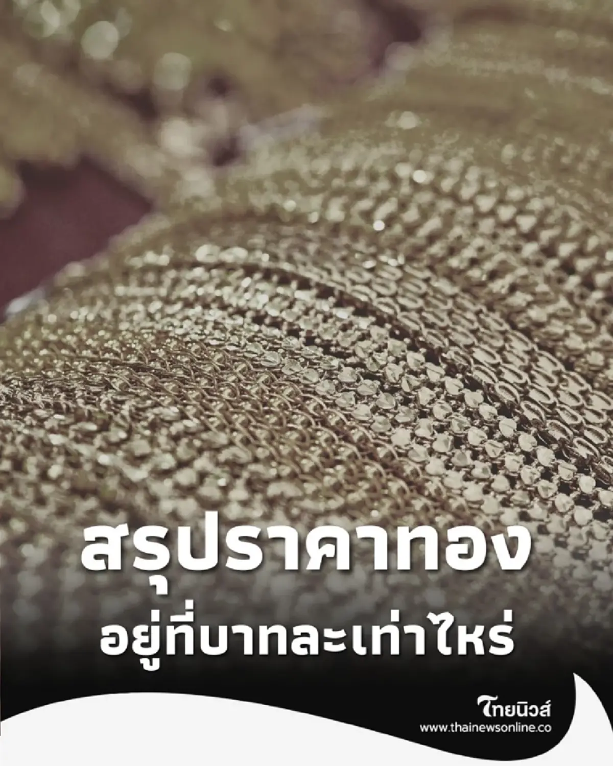 สรุปราคาทองประจำวัน 26 ตุลาคม 68 ราคาทองคำอยู่ที่บาทละเท่าไหร่