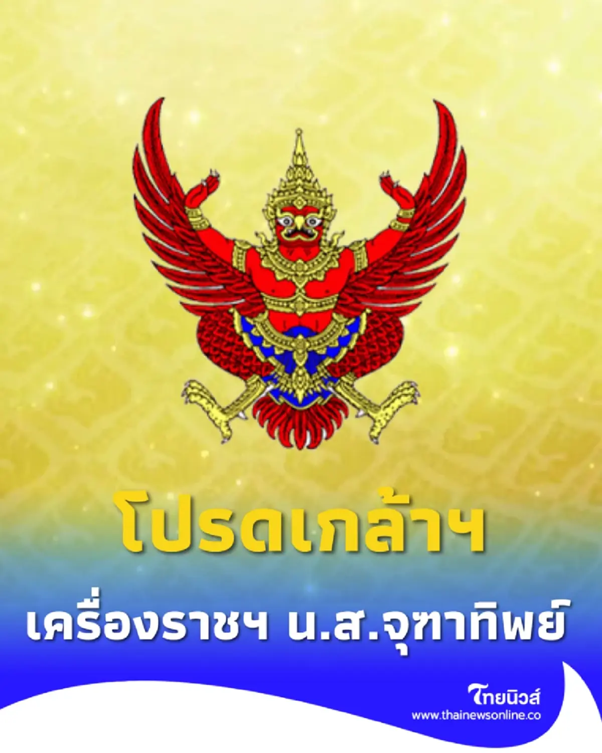 โปรดเกล้าฯ พระราชทานเครื่องราชฯ แก่ นางสาวจุฑาทิพย์ วิลาด