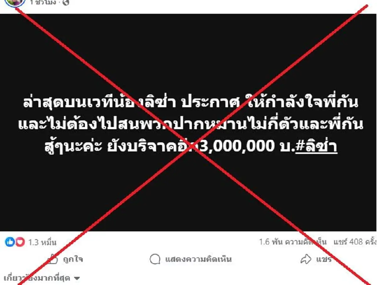 ความจริงเผยแล้ว หลังว่อนข่าว ลิซ่า ให้กำลังใจ กัน บริจาค 3 ล้าน