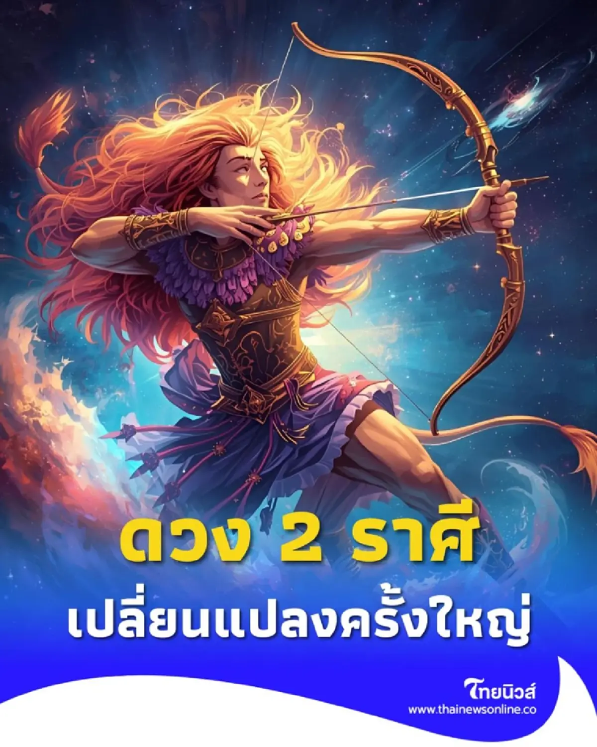 เช็กดวง 2 ราศี ต้องระวัง การตัดสินใจ และการเปลี่ยนแปลงครั้งใหญ่