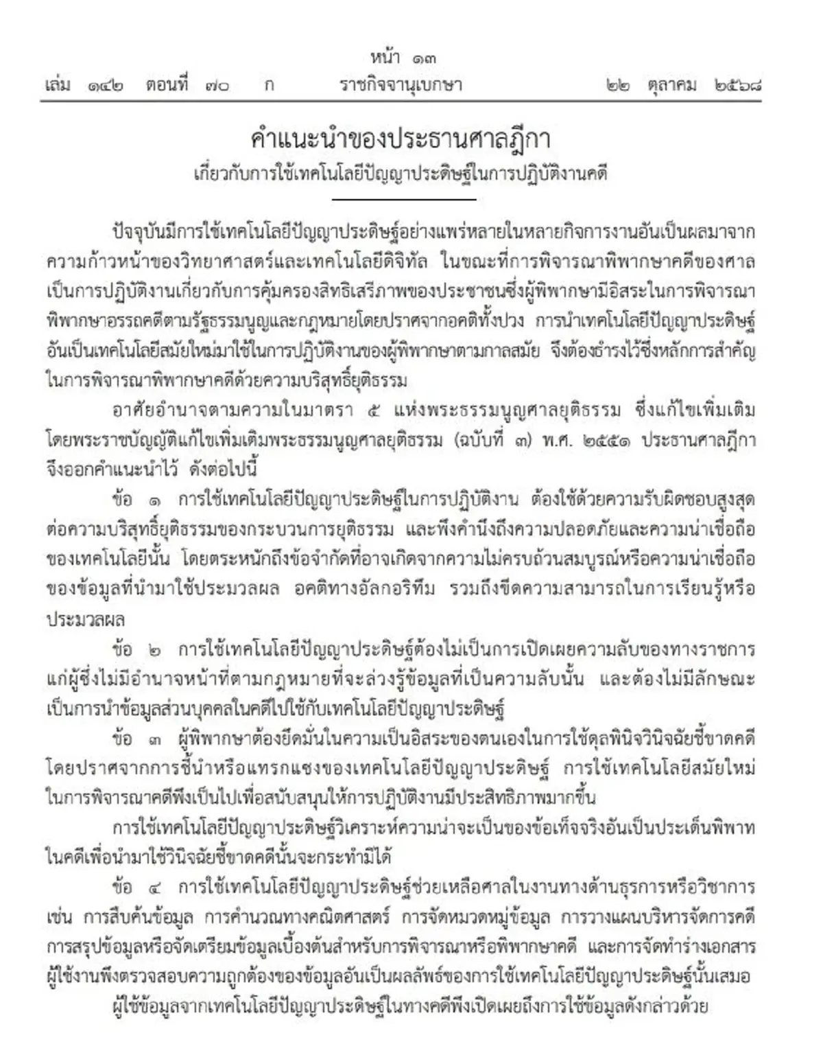 ราชกิจจาฯ คำแนะนำ ปธ.ศาลฎีกา เรื่องใช้เอไอ ในการปฏิบัติงานคดี