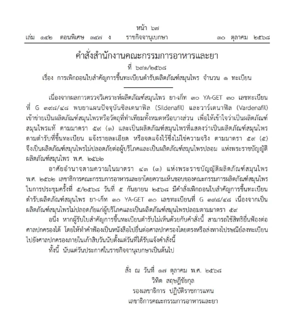 ราชกิจจาฯ เผยแพร่คำสั่ง เพิกถอนทะเบียนตำรับผลิตภัณฑ์สมุนไพรเจ้าดัง