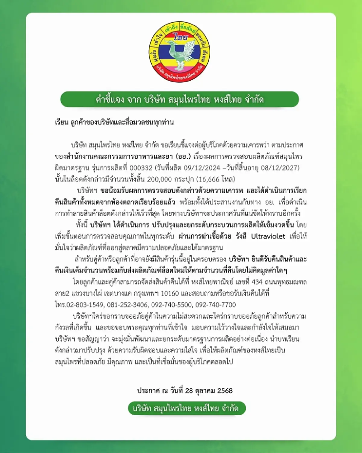 หงส์ไทย ตัดสินใจ แจงล่าสุดแล้ว เผยชัด ล็อตปัญหา มีกี่แสนกระปุก 