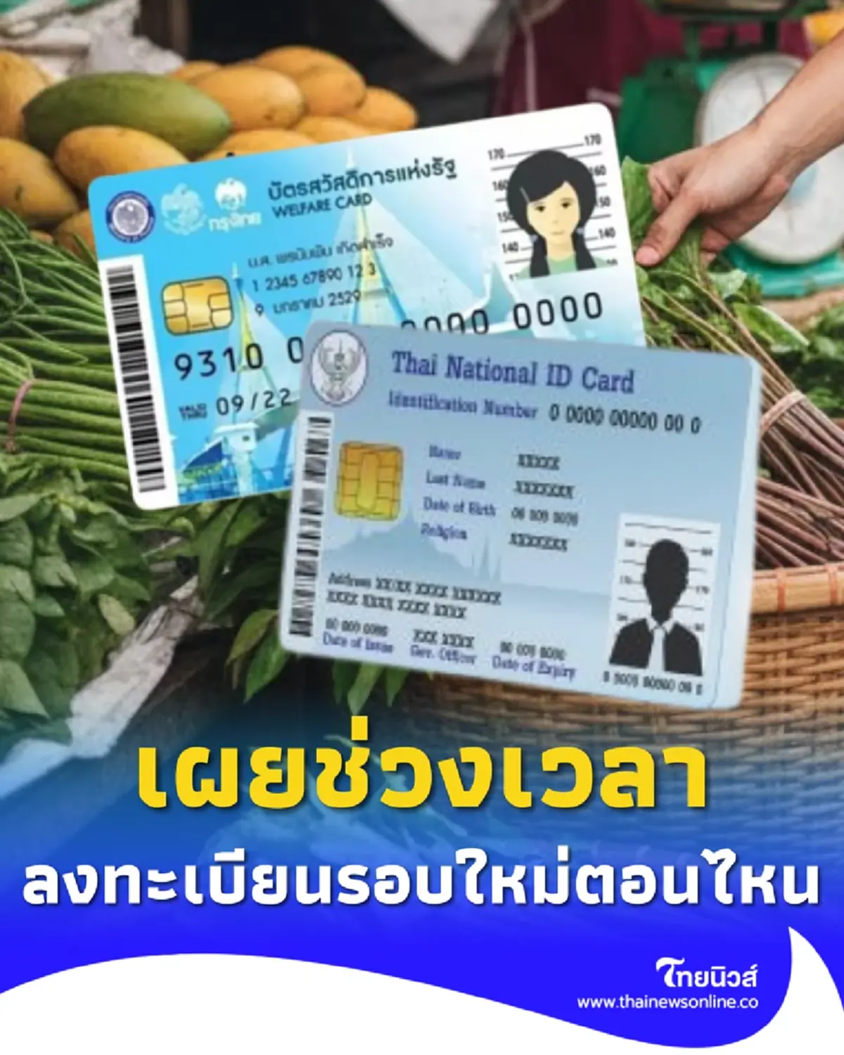 อัปเดต บัตรสวัสดิการแห่งรัฐ เผยช่วงเวลาลงทะเบียนรอบใหม่ ปี 2569