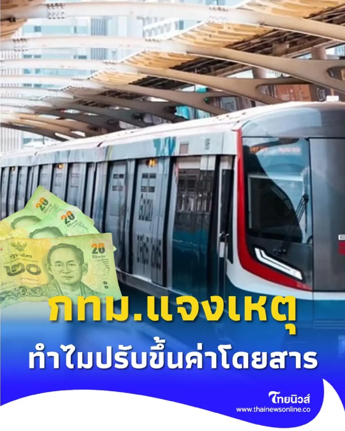 ผู้ใช้สายสีเขียวส่วนต่อขยาย เตรียมจ่ายเพิ่ม กทม. ประกาศขึ้นค่าโดยสาร 1 พ.ย. นี้