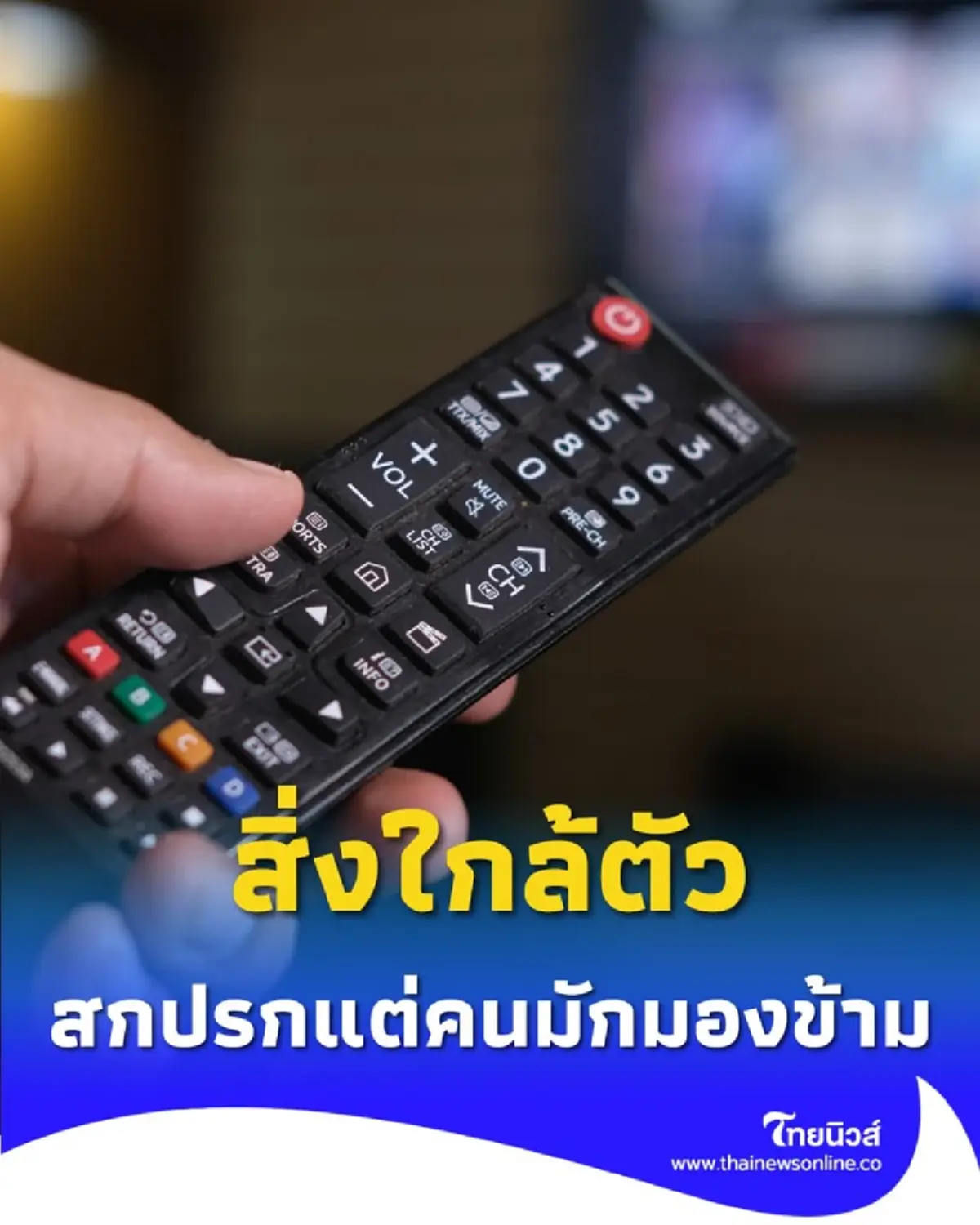 8 สิ่งใกล้ตัวที่เรามักมองข้าม แต่แฝงไปด้วยสิ่งสกปรก มีอะไรบ้าง