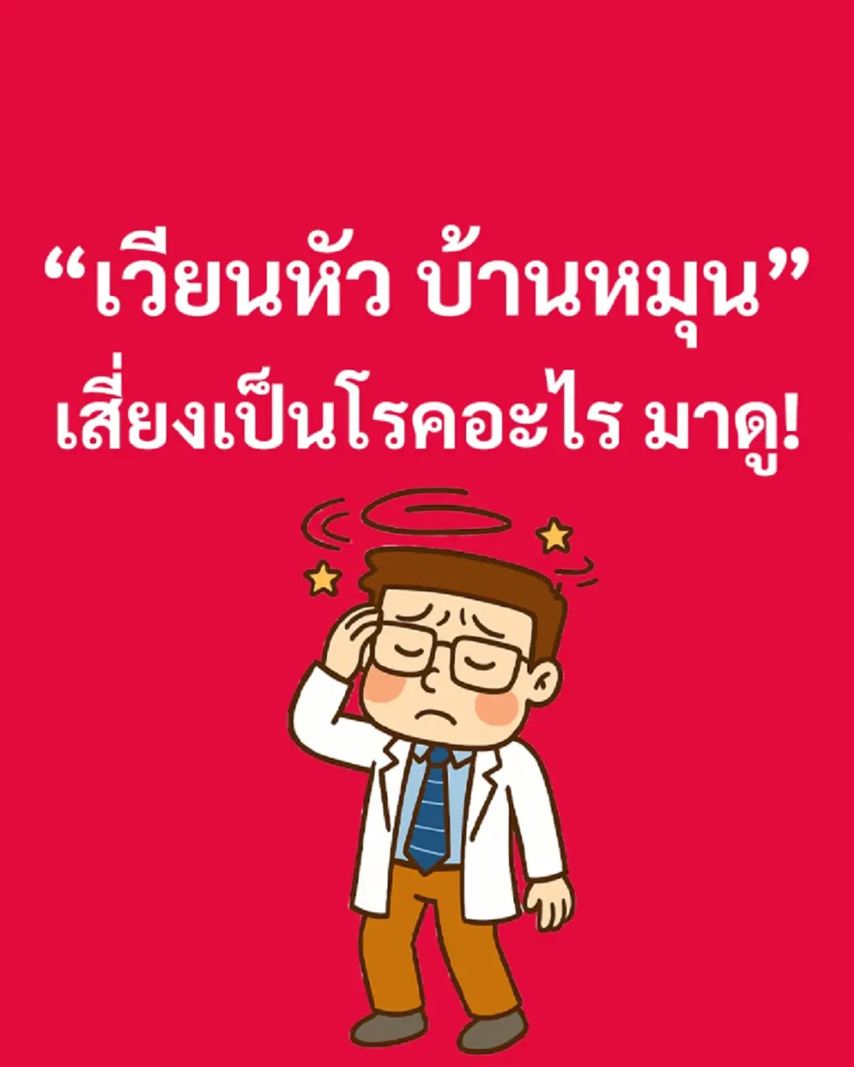 หมอเตือนเอง ใคร เวียนหัว บ้านหมุน บ่อย ๆ อย่ามองข้าม ระวังด่วน 
