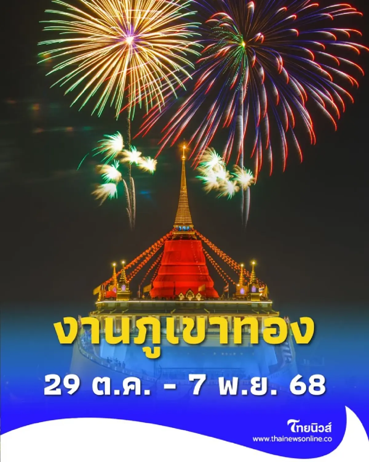 ภูเขาทอง 2568 จัดเต็ม 10 วัน อิ่มบุญ ชมพิธี ห่มผ้าแดง หนึ่งเดียวในไทย