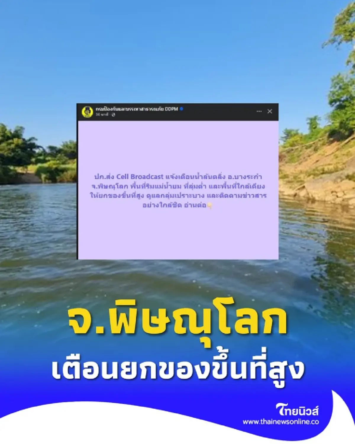 ปภ. แจ้งเตือนน้ำล้นตลิ่ง พื้นที่ริมแม่น้ำยม จ.พิษณุโลก