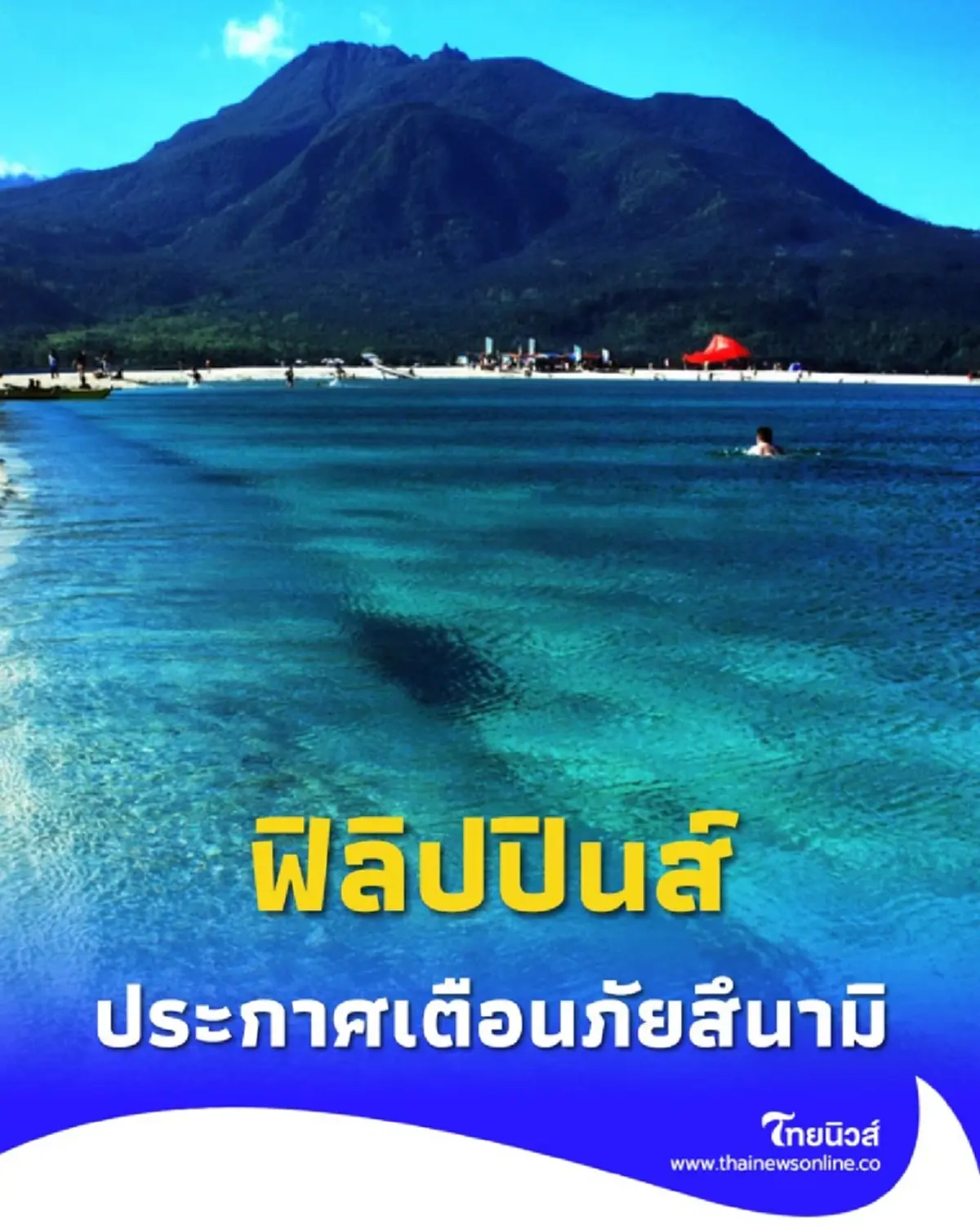 ฟิลิปปินส์ ออกประกาศเตือนภัยสึนามิ บริเวณชายฝั่งมินดาเนา