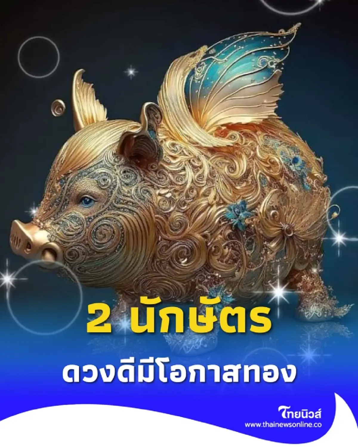 เปิดดวง 2 นักษัตร ดวงดีเรื่องไหน ดวงระวังเรื่องอะไร วันนี้มีคำตอบ
