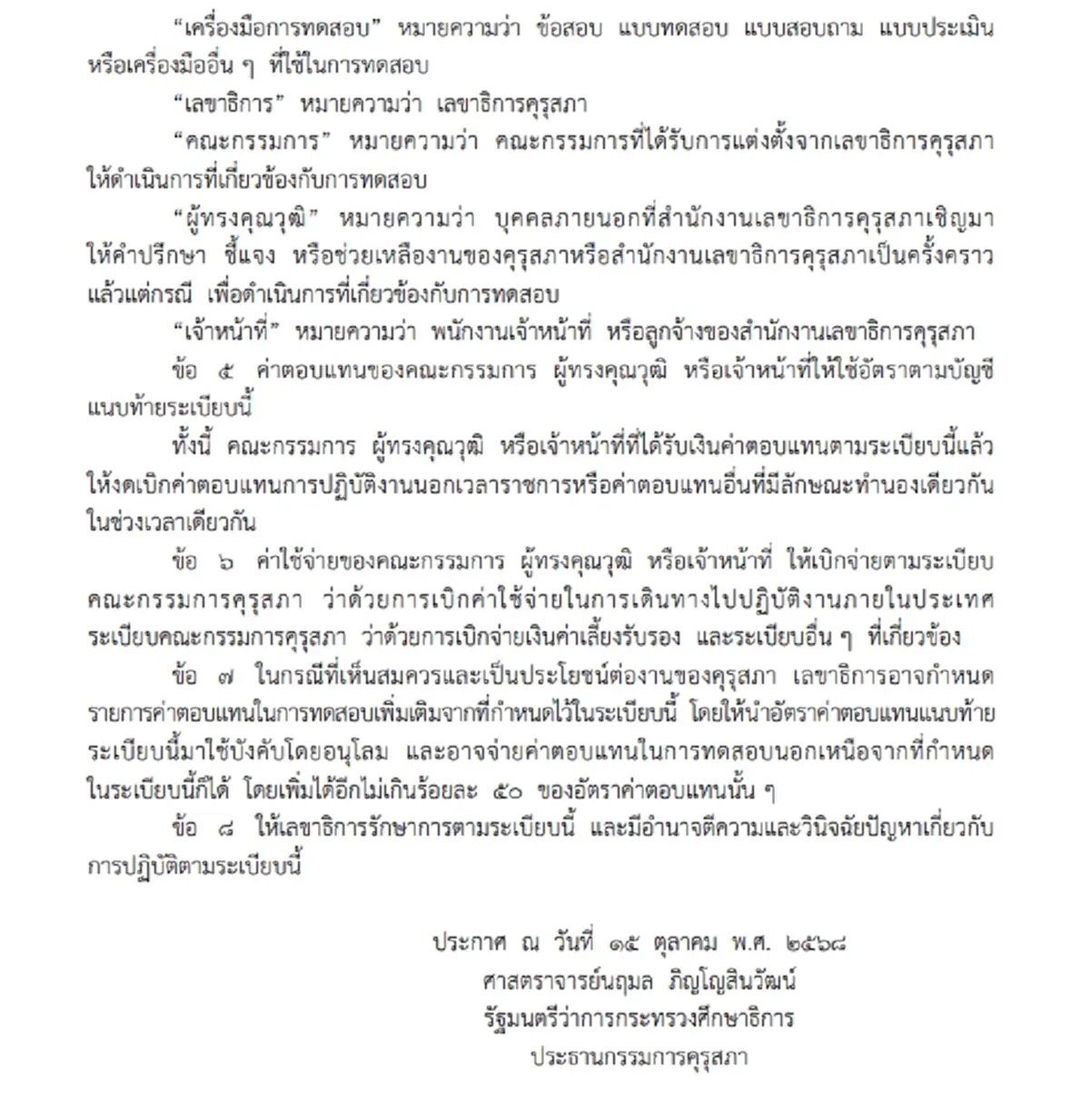 ราชกิจจาฯประกาศ ระเบียบใหม่คุรุสภา ค่าตอบแทนทดสอบวิชาชีพครู 68