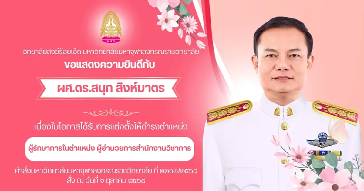 อดีตนักร้องดัง เจ้าของเพลงลูกเทวดา ขึ้นแท่นรักษาการ ผอ.สำนักวิชาการ