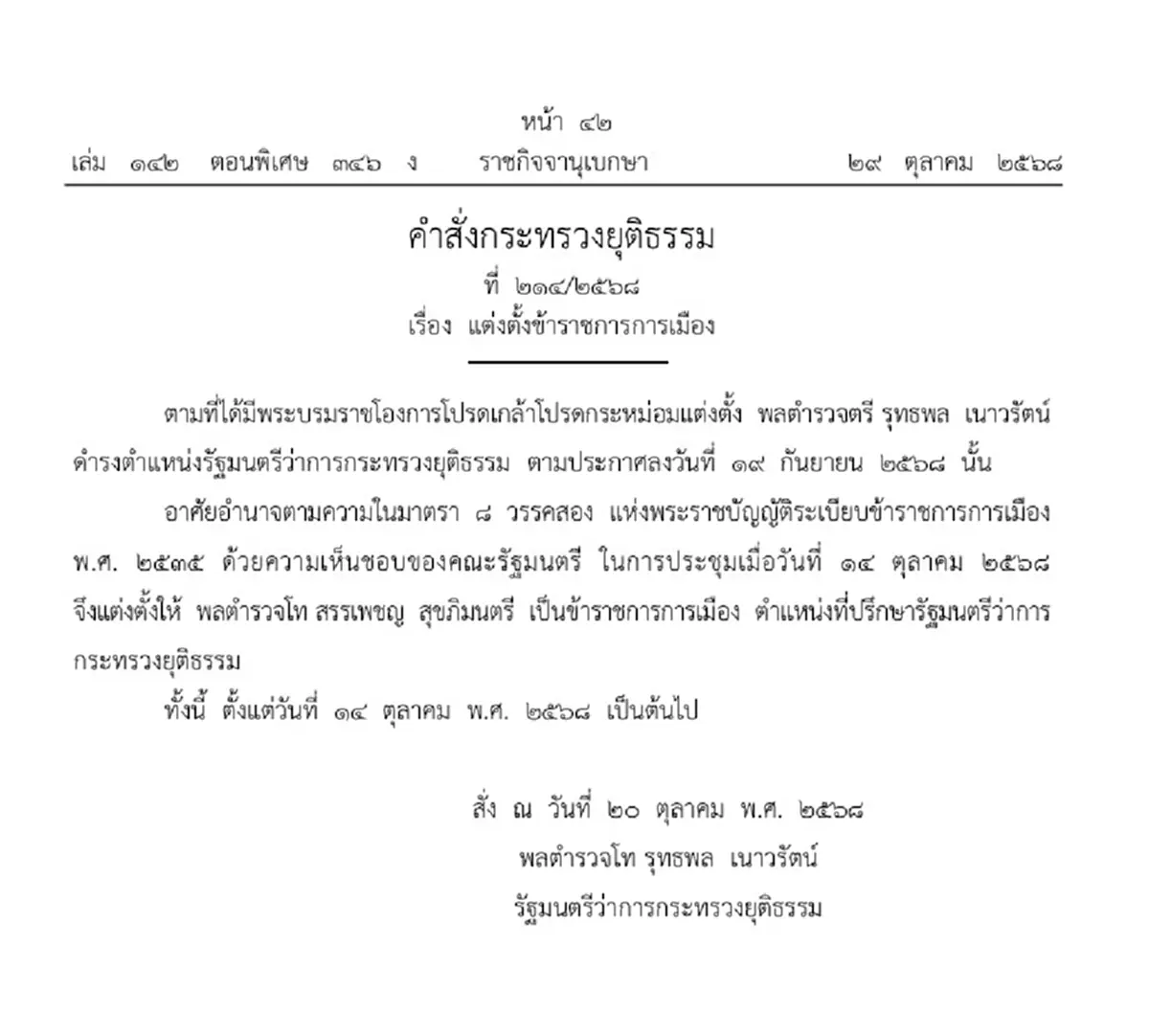 ประกาศโปรดเกล้าฯแต่งตั้ง พลตำรวจโท สรรเพชญ สุขภิมนตรี