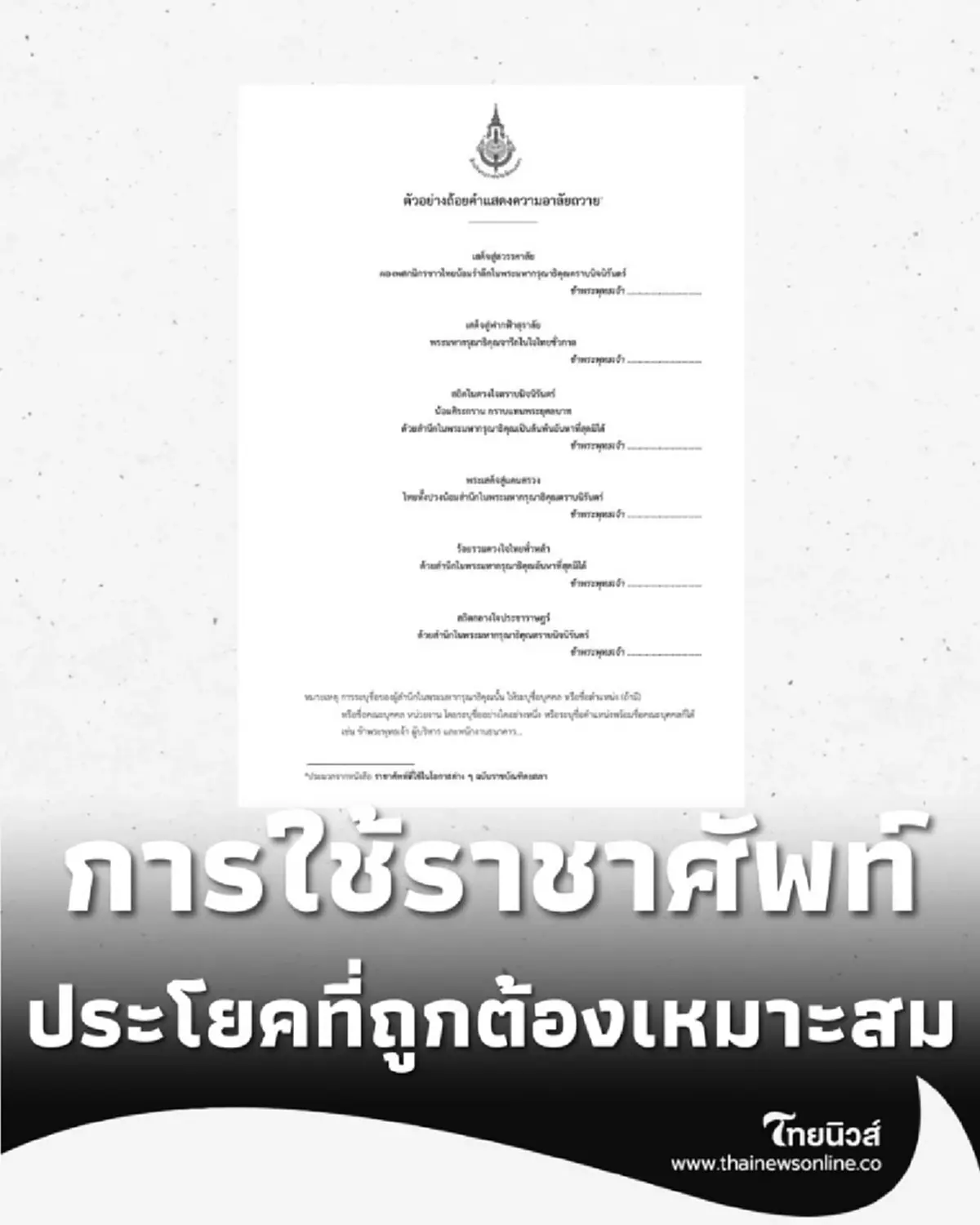 ไม่ใช้ ส่งเสด็จ ราชบัณฑิตยสภาแนะนำใช้ 2 ประโยค ถูกต้องเหมาะสมกว่า