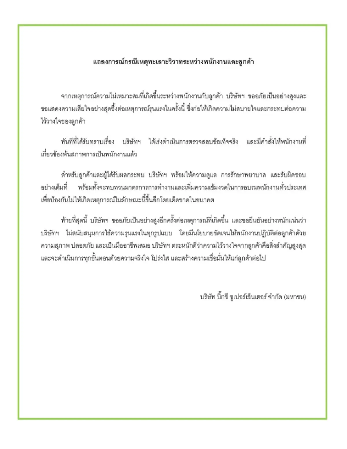ห้างดังออกแถลงแล้ว ชะตากรรมล่าสุดพนักงานที่ปรากฏในคลิป