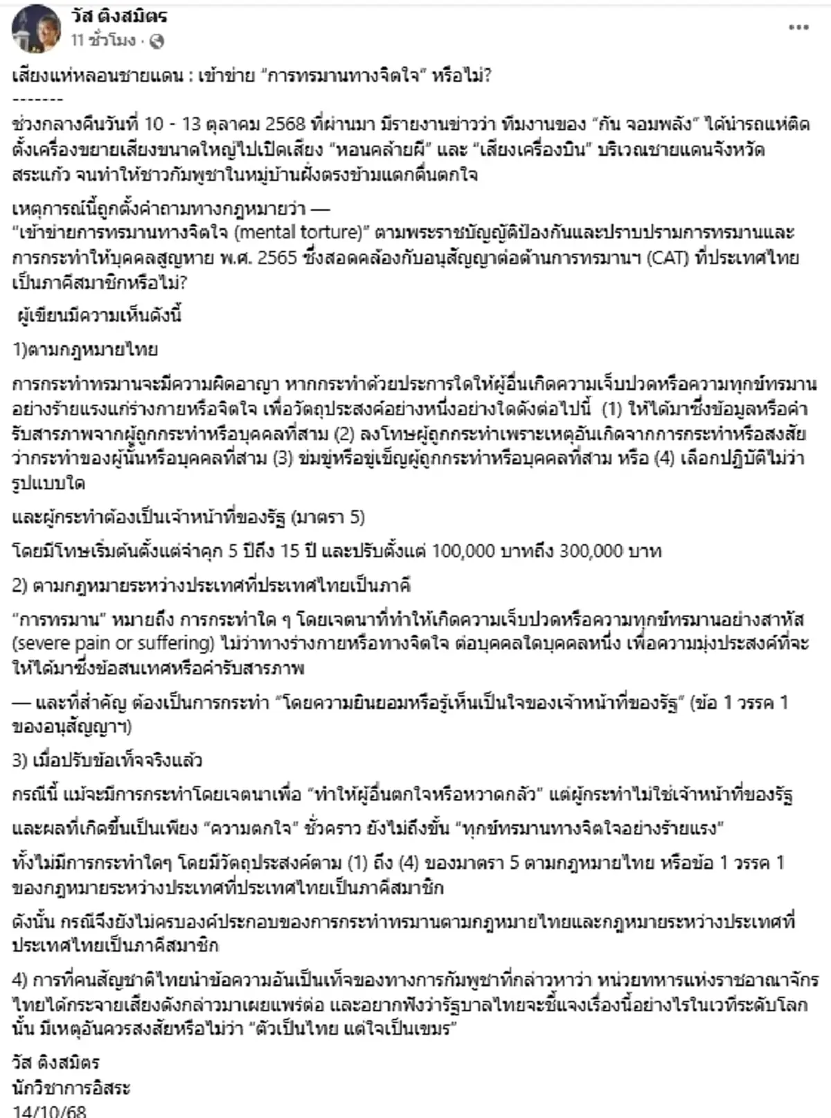 อดีตผู้พิพากษา ฟาด 4 ข้อ ดราม่าเสียงผี สงสัยตัวเป็นไทย ใจเป็นเขมร