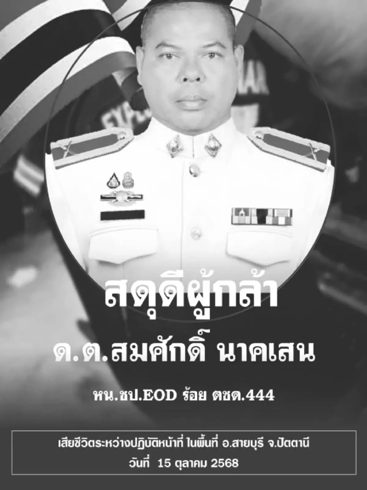 สดุดีวีรชนผู้กล้า \"ด.ต.สมศักดิ์\"พลีชีพจากเหตุปะทะ อ.สายบุรี