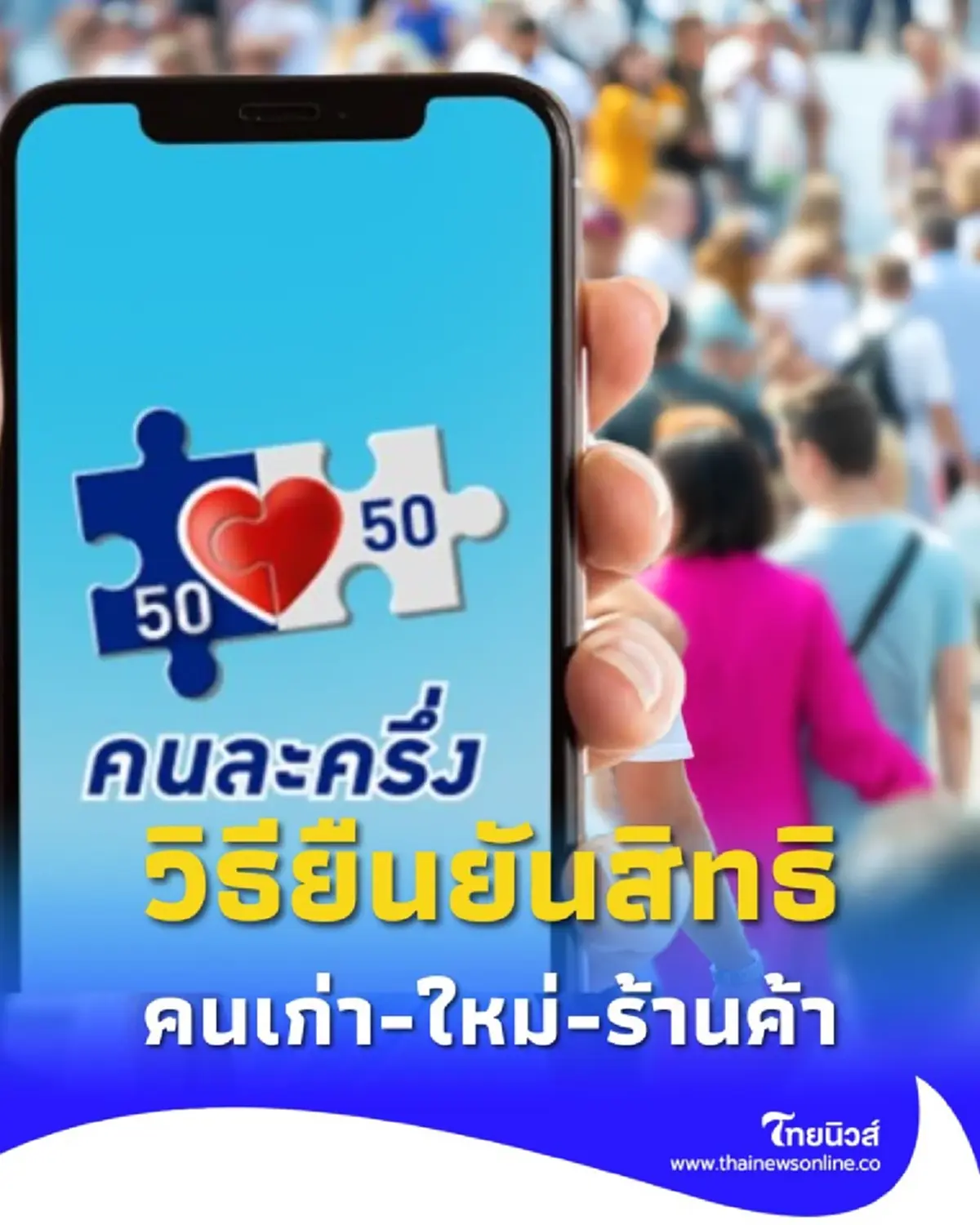 เตรียมแอป เป๋าตัง คนละครึ่งพลัส ลงทะเบียนเมื่อไหร่ ใช้เงิน 29 ต.ค. นี้