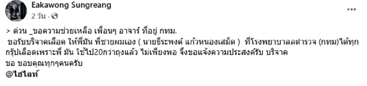 น้องชายโพสต์เศร้า อาลัย"อดีตนักมวยดัง"หลังเพิ่งขอบริจาคเลือด