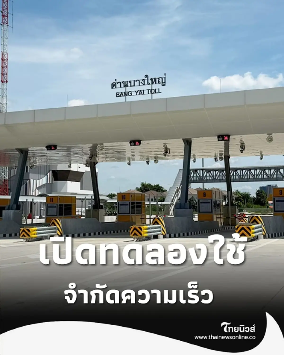 31 ต.ค. นี้ มอเตอร์เวย์ บางใหญ่-กาญจน์ เปิดวิ่งฟรี เตรียมเดินทางภาคตะวันตกเร็วขึ้น