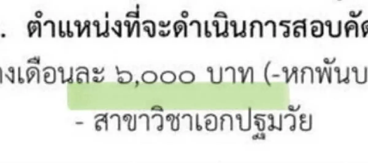 พี่ดี้ ไม่อยากเชื่อ สมัครครูเงินเดือน 6000 น้อยกว่าค่าแรงขั้นต่ำ