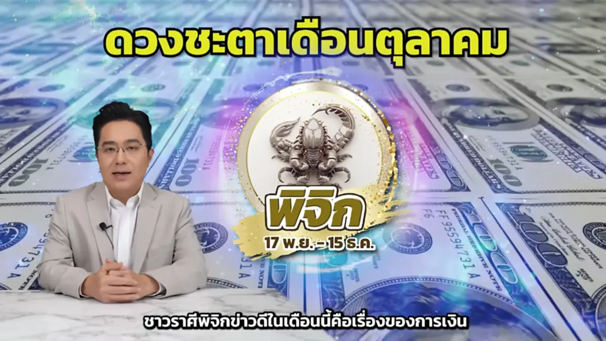 หมอช้าง เคาะแล้ว ราศีคนรวยเดือน ต.ค. พลิกฟื้นมีเงินก้อน ปลดหนี้