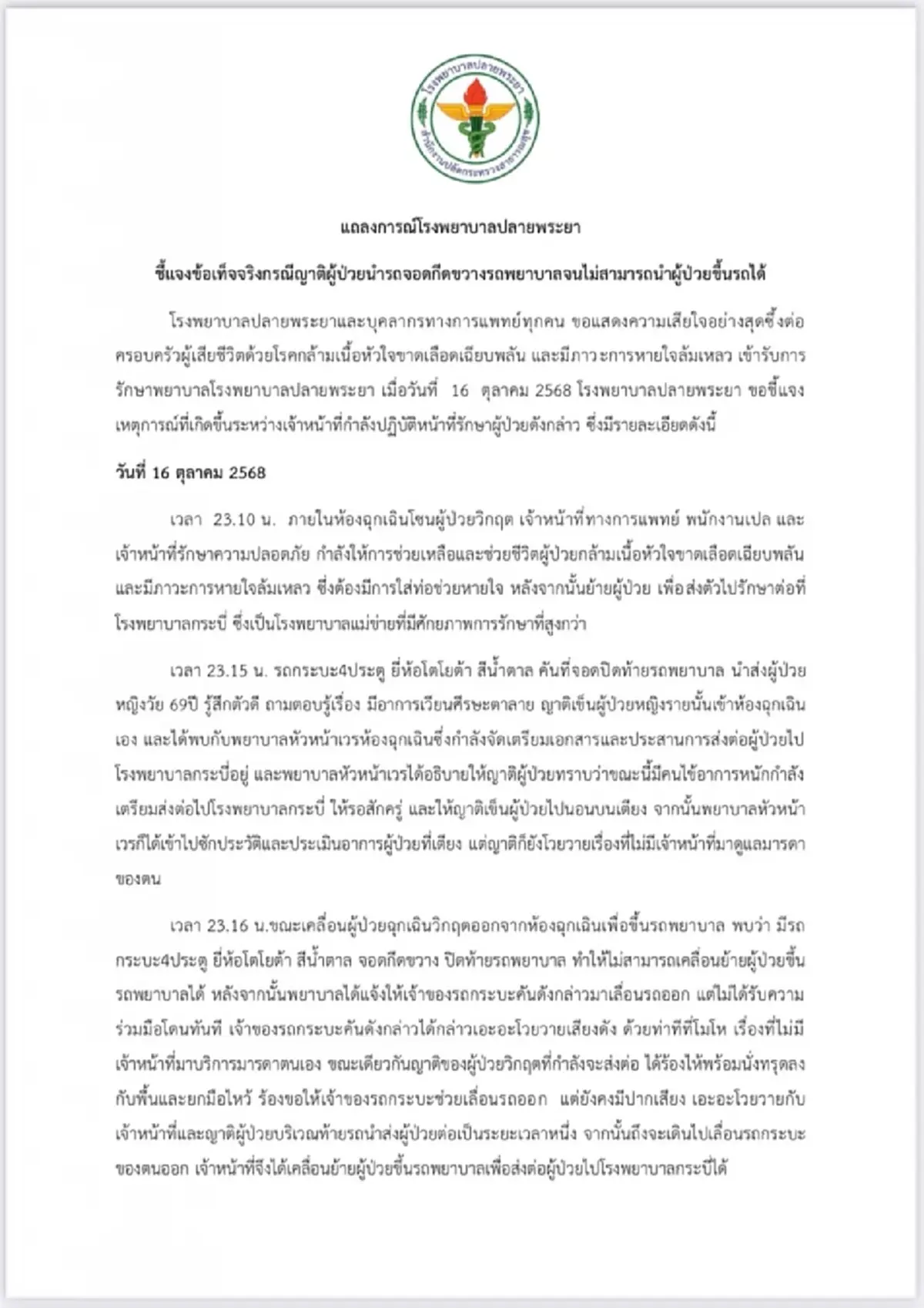 รพ.แถลง ปมญาติคนไข้ขวางรถพยาบาล ส่งต่อไม่ทัน สุดท้ายเสียชีวิต