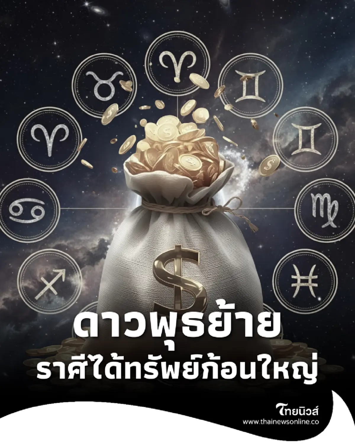 ดาวพุธย้าย 12 ราศี ใครได้ทรัพย์ใหญ่ การเงินฟื้นตัว เงินเข้ารัวๆ